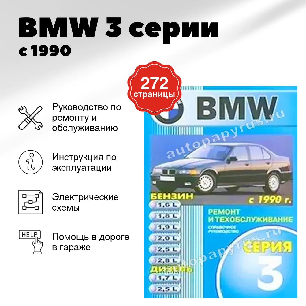 Книга: BMW 3 серии (б , д) с 1990 г.в., рем., экспл., то | Машсервис