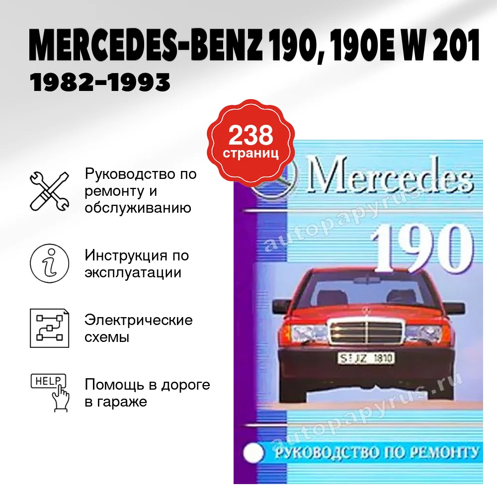 Книга: MERCEDES-BENZ 190, 190E (W 201) (б) 1982-1993 г.в., рем., то | Машсервис