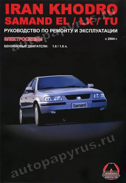 Книга: IRAN KHODRO / SAMAND EL / LX / TU (б) с 2004 г.в., рем., экспл., то | Монолит