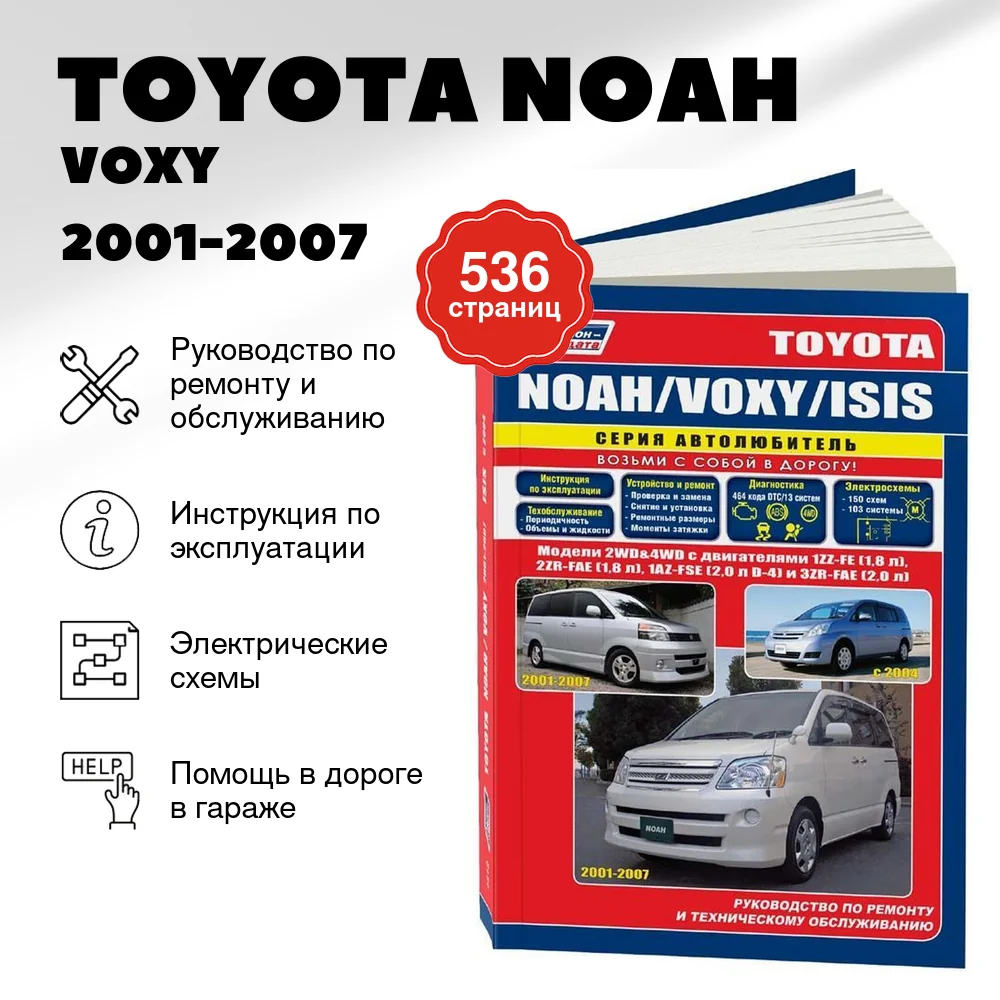 Книга: TOYOTA NOAH / VOXY / ISIS (б) 2001-2007 г.в., рем., экспл., то, сер.ПРОФ. | Легион-Aвтодата