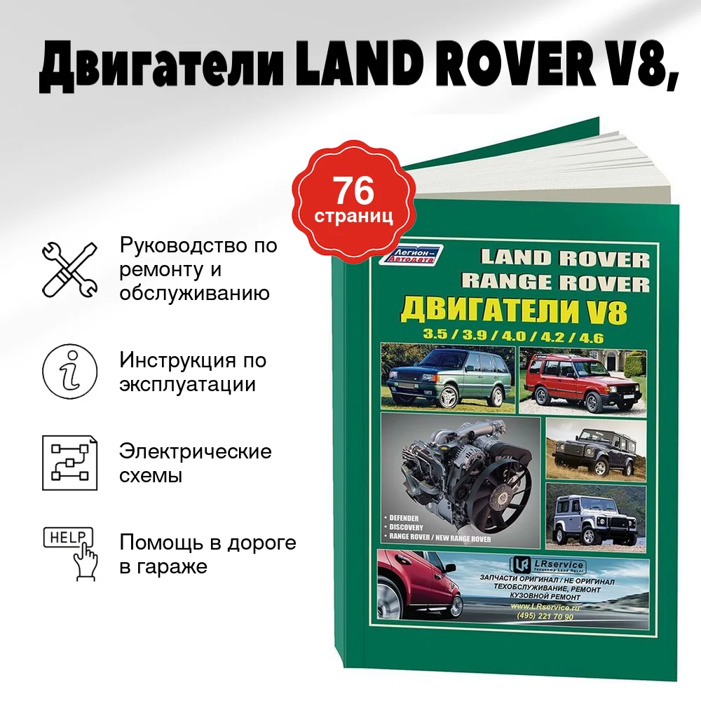 Книга: Двигатели LAND ROVER V8, рем., то | Легион-Aвтодата