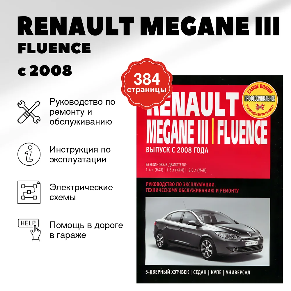 Книга: RENAULT MEGANE III / FLUENCE (б) с 2008 г.в., рем., экспл., то | Ротор