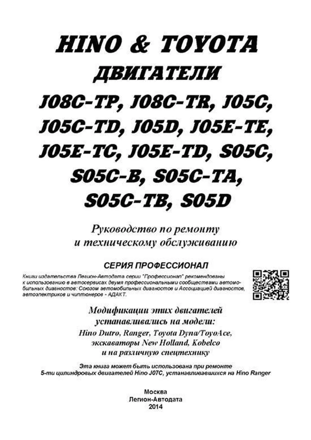Книга: Двигатели HINO: J05C / J05C-TD / J08C-TP / J08C-TR / S05C / S05C-B / S05C-TA / S05C-TB / S05D | Легион-Aвтодата