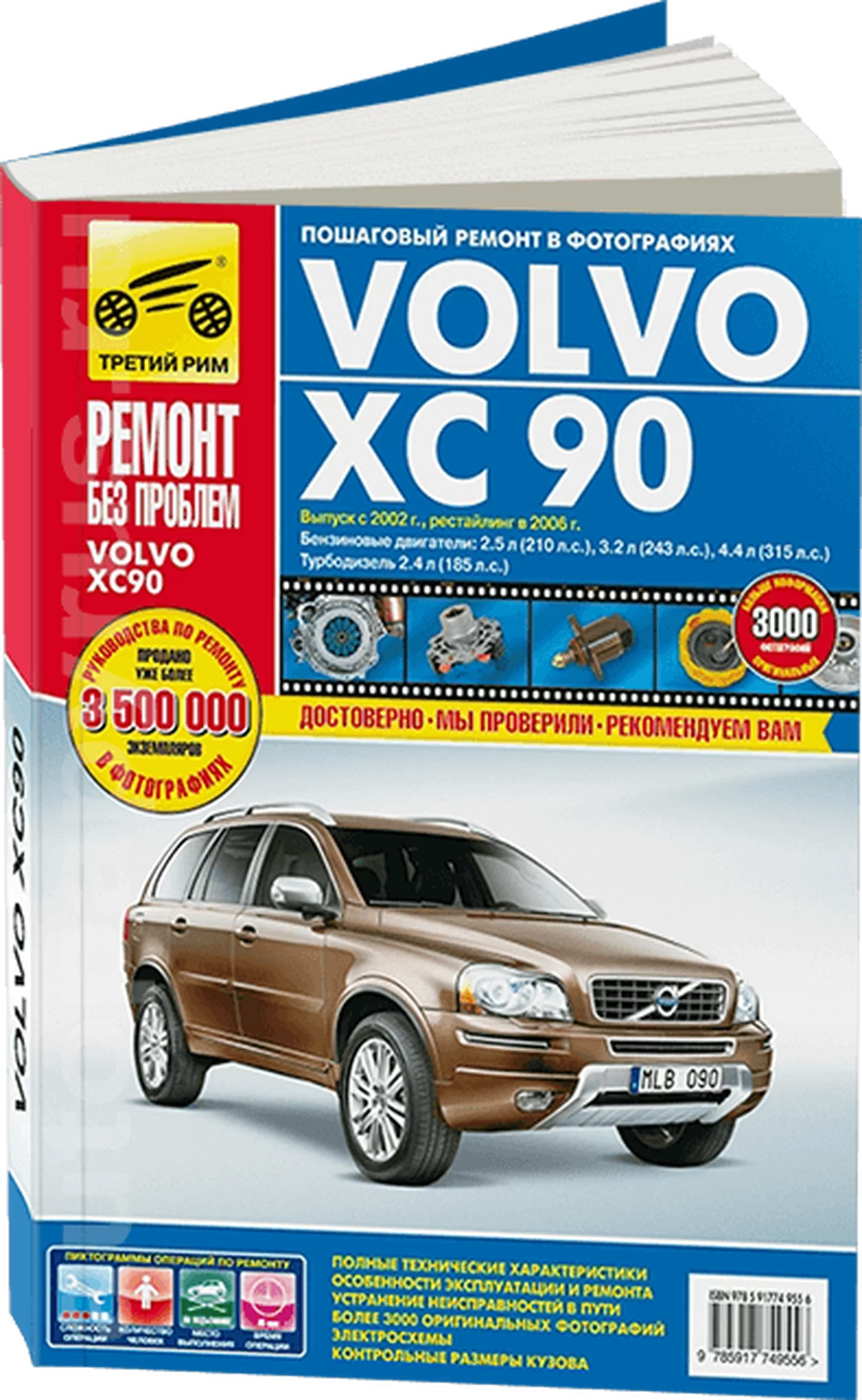 Книга: VOLVO XC90 (б , д) с 2002 + рест. с 2006 г.в., рем., экспл., то, ЦВЕТ. фото., сер. РБП | Третий Рим