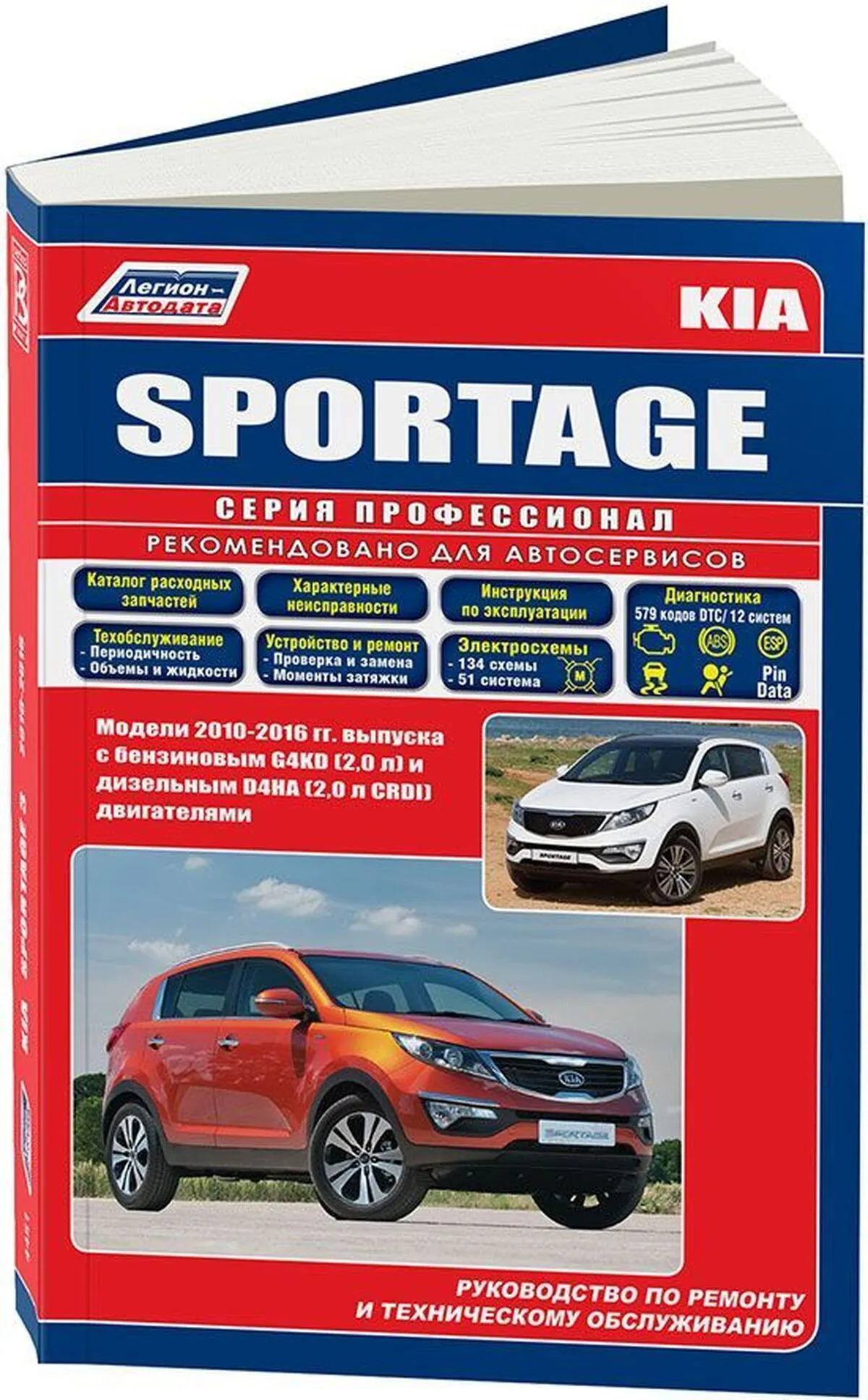 Книга: KIA SPORTAGE III (б , д) с 2010 г.в. рем., экспл., то, сер.ПРОФ. | Легион-Aвтодата