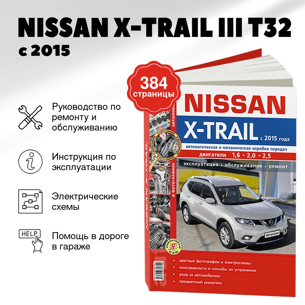 Книга: NISSAN X-TRAIL III (T32) (б , д) с 2015 г.в. рем., экспл., то, ЦВЕТ. фото., сер. ЯРС | Мир Автокниг