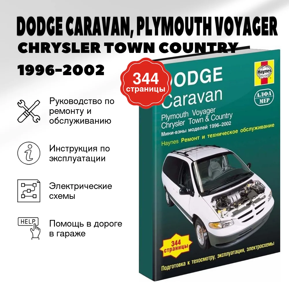 Книга: DODGE CARAVAN, PLYMOUTH VOYAGER / CHRYSLER TOWN COUNTRY (б) 1996-2002 г.в., рем., экспл., то | Алфамер Паблишинг