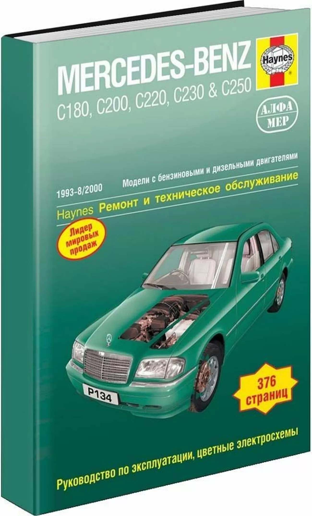 Книга: MERCEDES-BENZ C класс (W-202) (б , д) 1993-2000 г.в., рем., экспл., то | Алфамер Паблишинг
