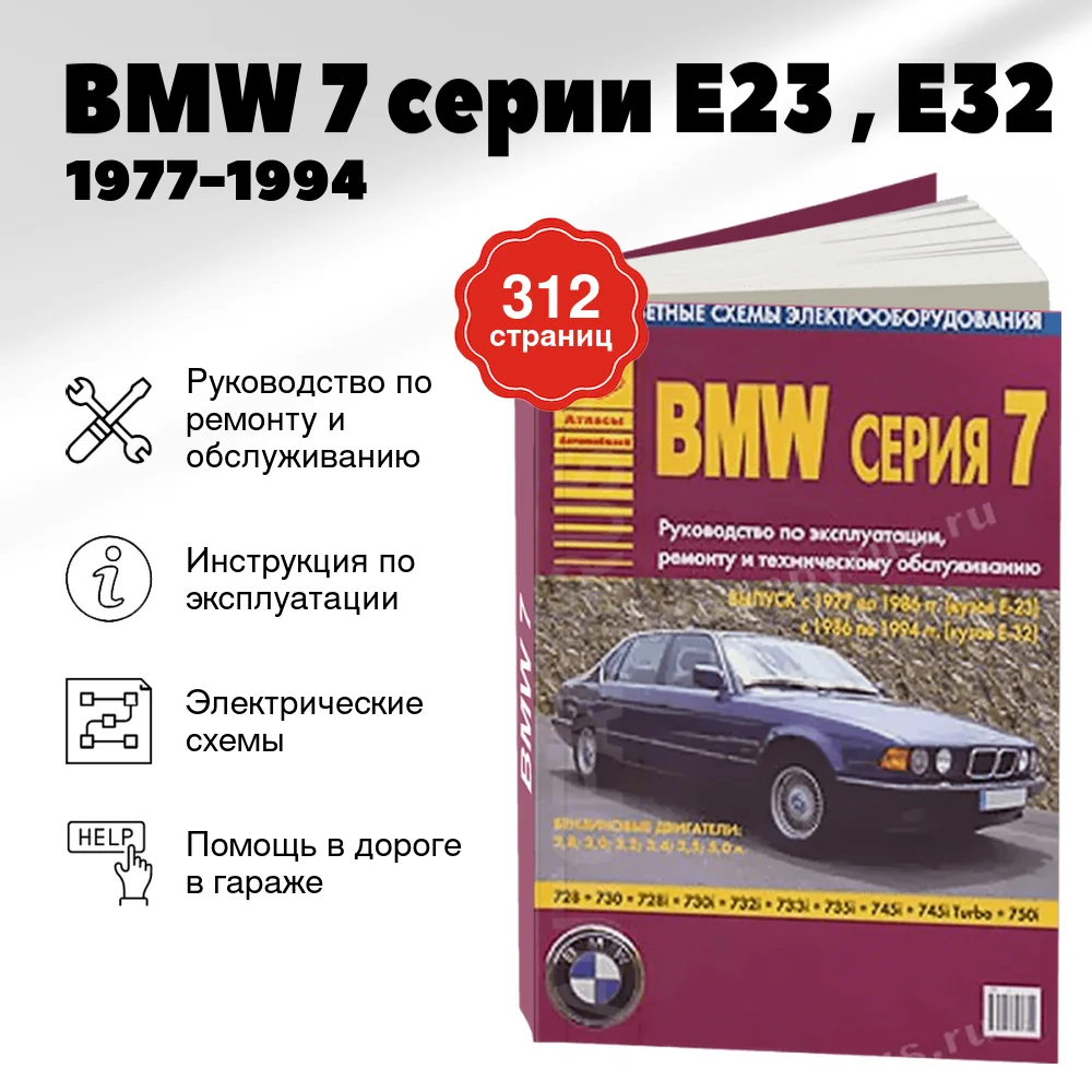 Книга: BMW 7 серии (E23 , E32) (б , д) 1977-1994 г.в., рем., экспл., то | Арго-Авто