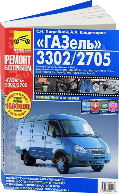 Книга: ГАЗ 3302 / 2705 ГАЗЕЛЬ (б) рест. с 1994 + рест. с 2003 г.в., Евро 2, Евро 3, рем., экспл., то, ЦВЕТ. фото., сер. РБП | Третий Рим