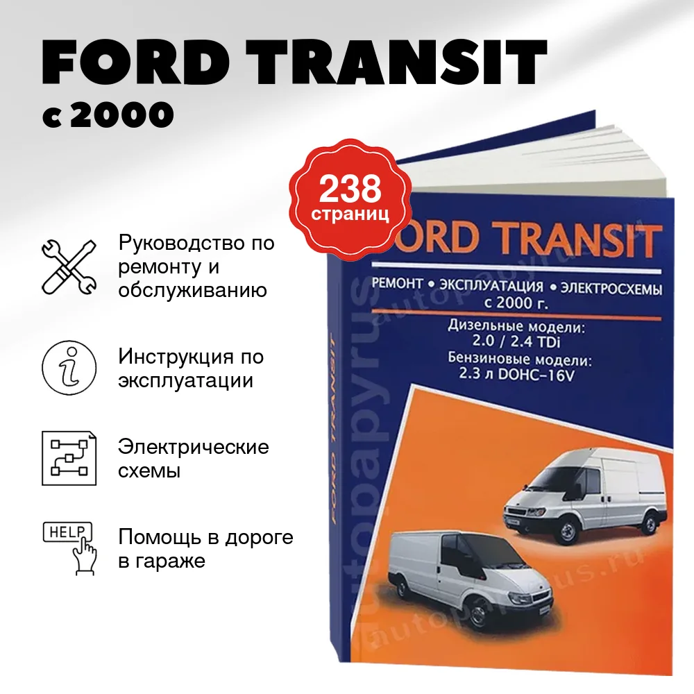 Книга: FORD TRANSIT (б , д) с 2000 г.в., рем., экспл., то | Авторесурс