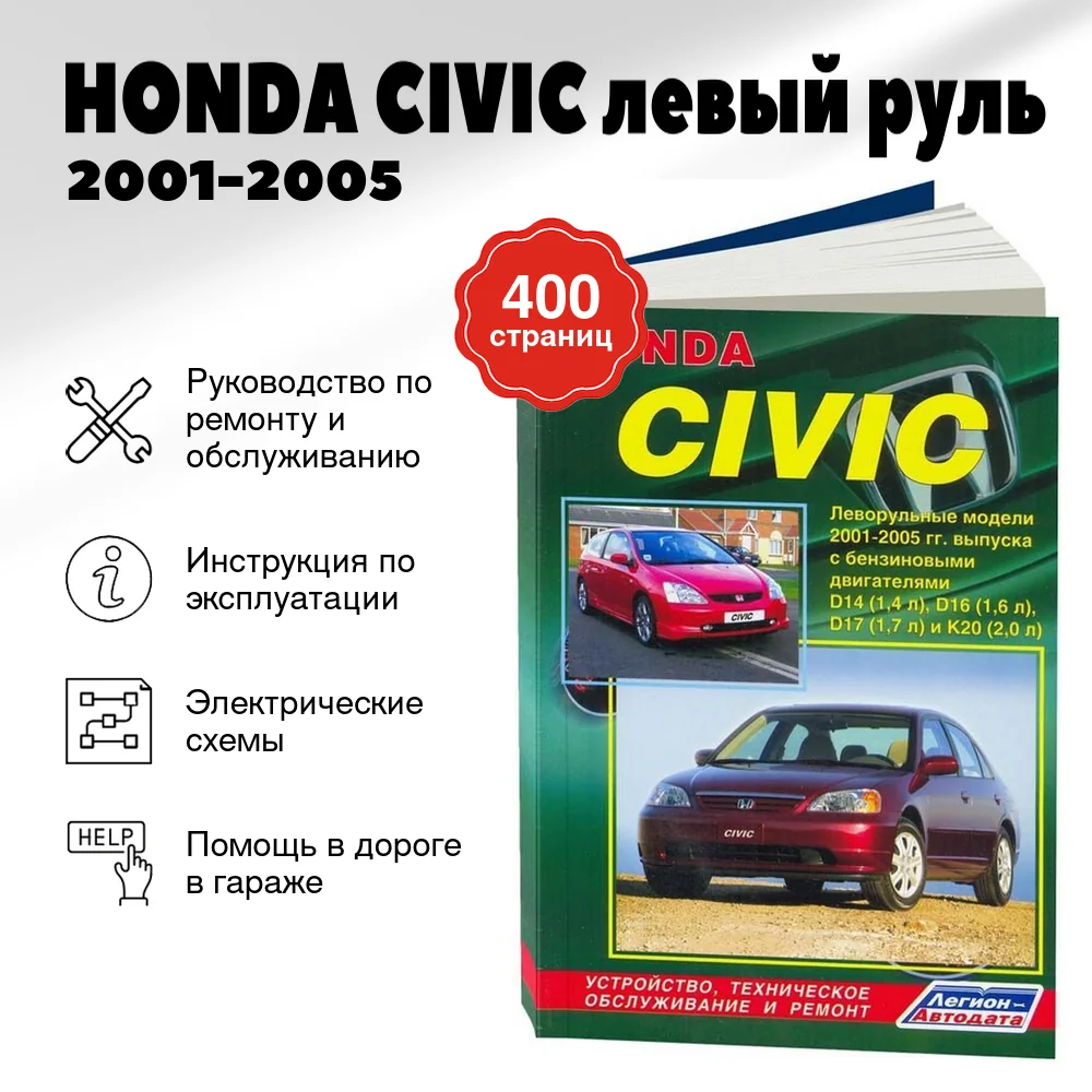 Книга: HONDA CIVIC левый руль (б) 2001-2005 г.в., рем., экспл., то | Легион-Aвтодата