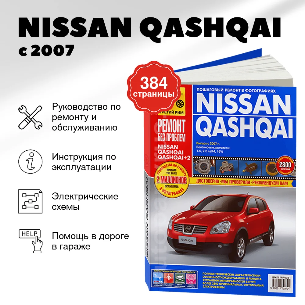 Книга: NISSAN QASHQAI (б) с 2007 г.в., рем., то, ЦВЕТ. фото., сер. РБП | Третий Рим