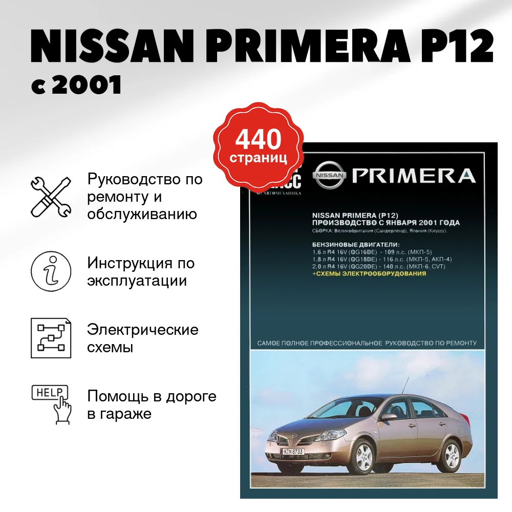 Книга: NISSAN PRIMERA P12 (б) с 2001 г.в., рем., экспл., то | Ротор
