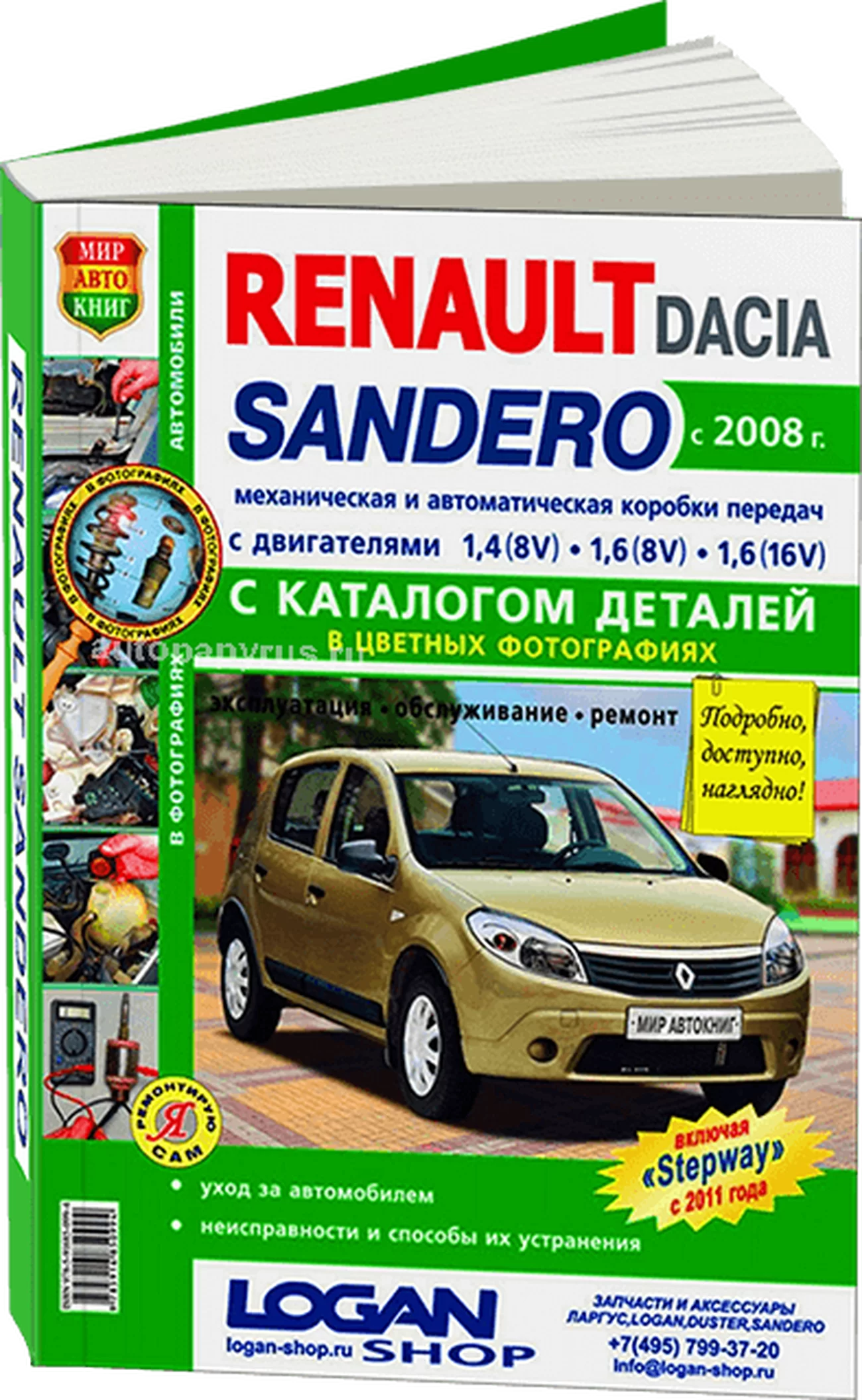 Книга: RENAULT / DACIA SANDERO (б) с 2008 г.в., включая модели STEPWAY с 2011 г.в., рем., экспл., то + каталог деталей, ЦВЕТ. фото, сер. ЯРС | Мир Автокниг