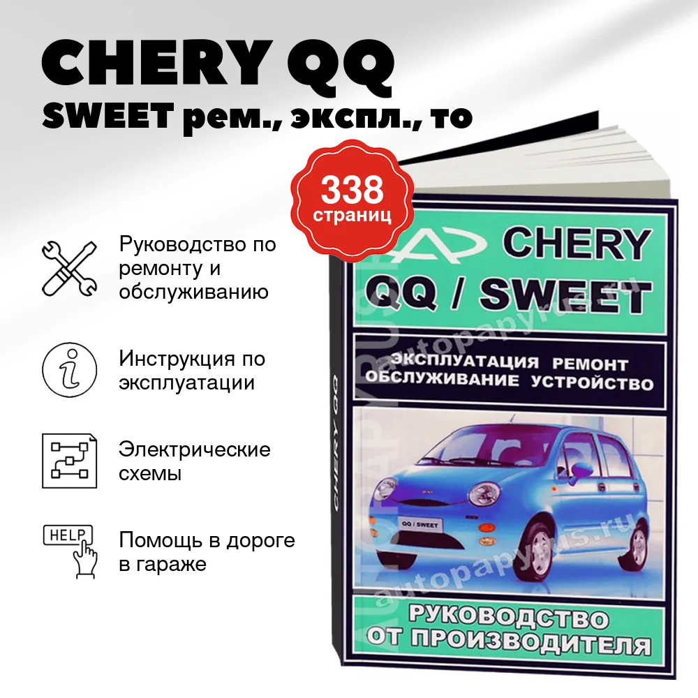 Книга: CHERY QQ / SWEET (б) рем., экспл., то | ЗАО ЗАЗ