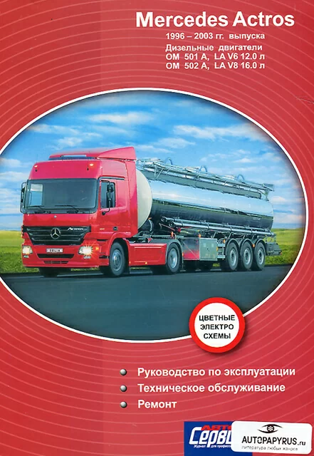 Книга: MERCEDES BENZ ACTROS (д) 1996-2003 г.в., рем., экспл., то | Делия