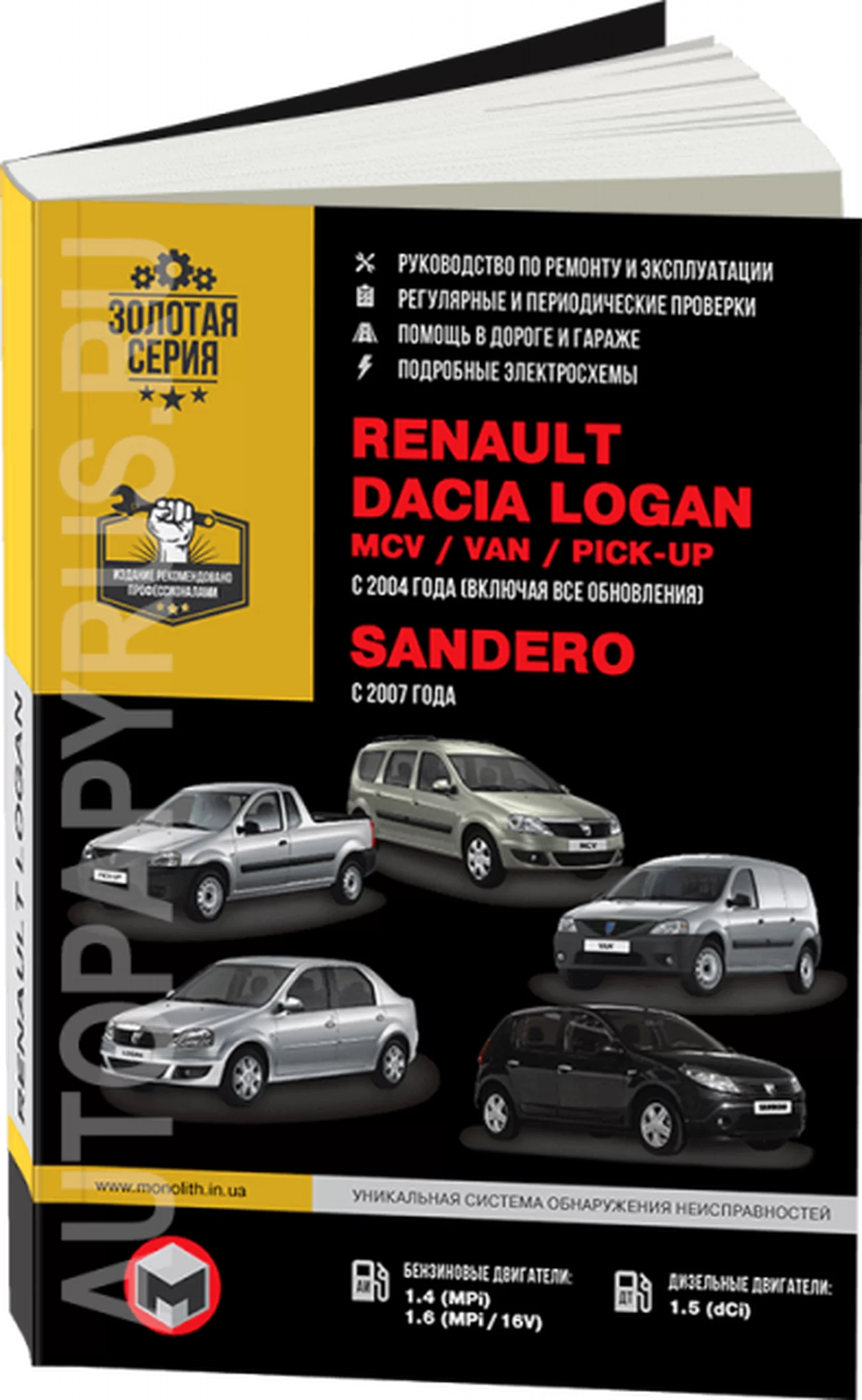 Книга: RENAULT LOGAN / DACIA LOGAN / RENAULT SANDERO (б,д) с 2004 г.в. + рест., рем., экспл., то | Монолит