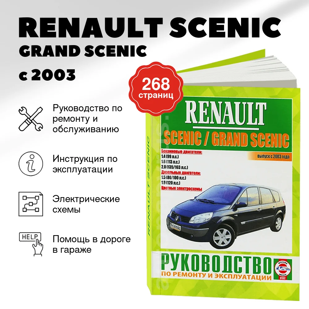 Книга: RENAULT SCENIC / GRAND SCENIC  (б , д) с 2003 г.в., рем., экспл., то | Чижовка