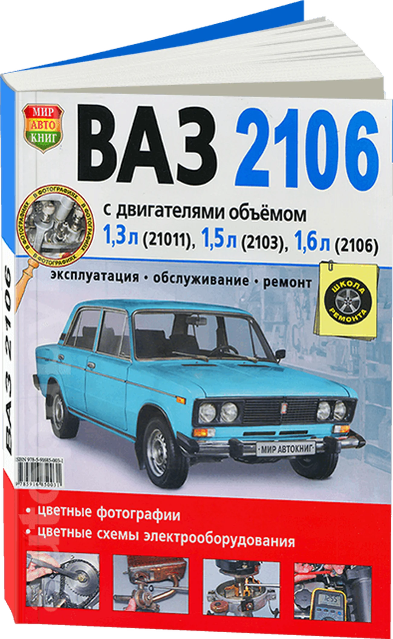 Книга: ВАЗ 2106 (б) рем., экспл., то, ЦВЕТ. фото., сер. ШР | Мир Автокниг