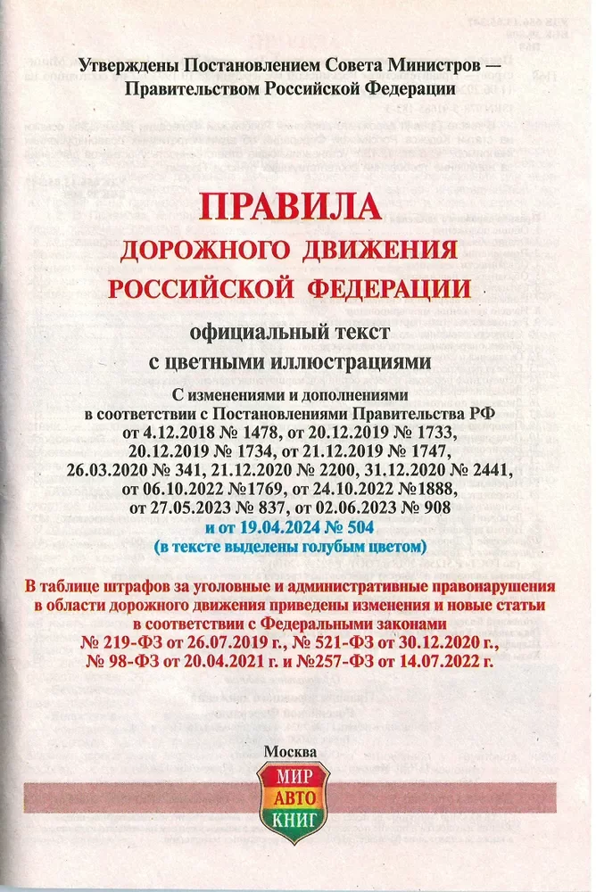 Книга: Правила Дорожного Движения 2024 | Мир Автокниг
