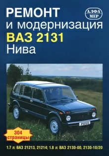 Книга: ВАЗ 2131 (НИВА) (б) рем., экспл., то | Алфамер Паблишинг