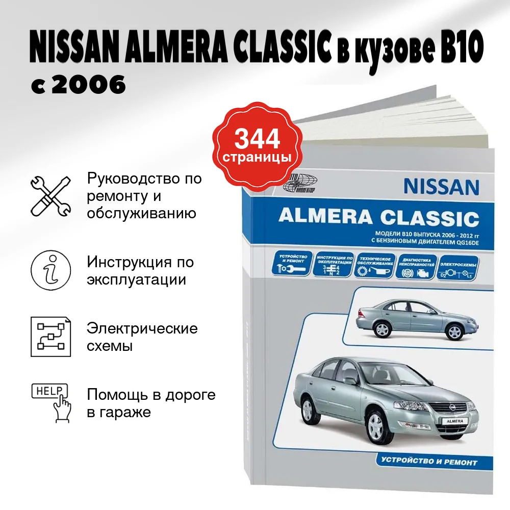 Книга: NISSAN ALMERA CLASSIC в кузове В10 с 2006 г.в., рем., экспл., то | Автонавигатор