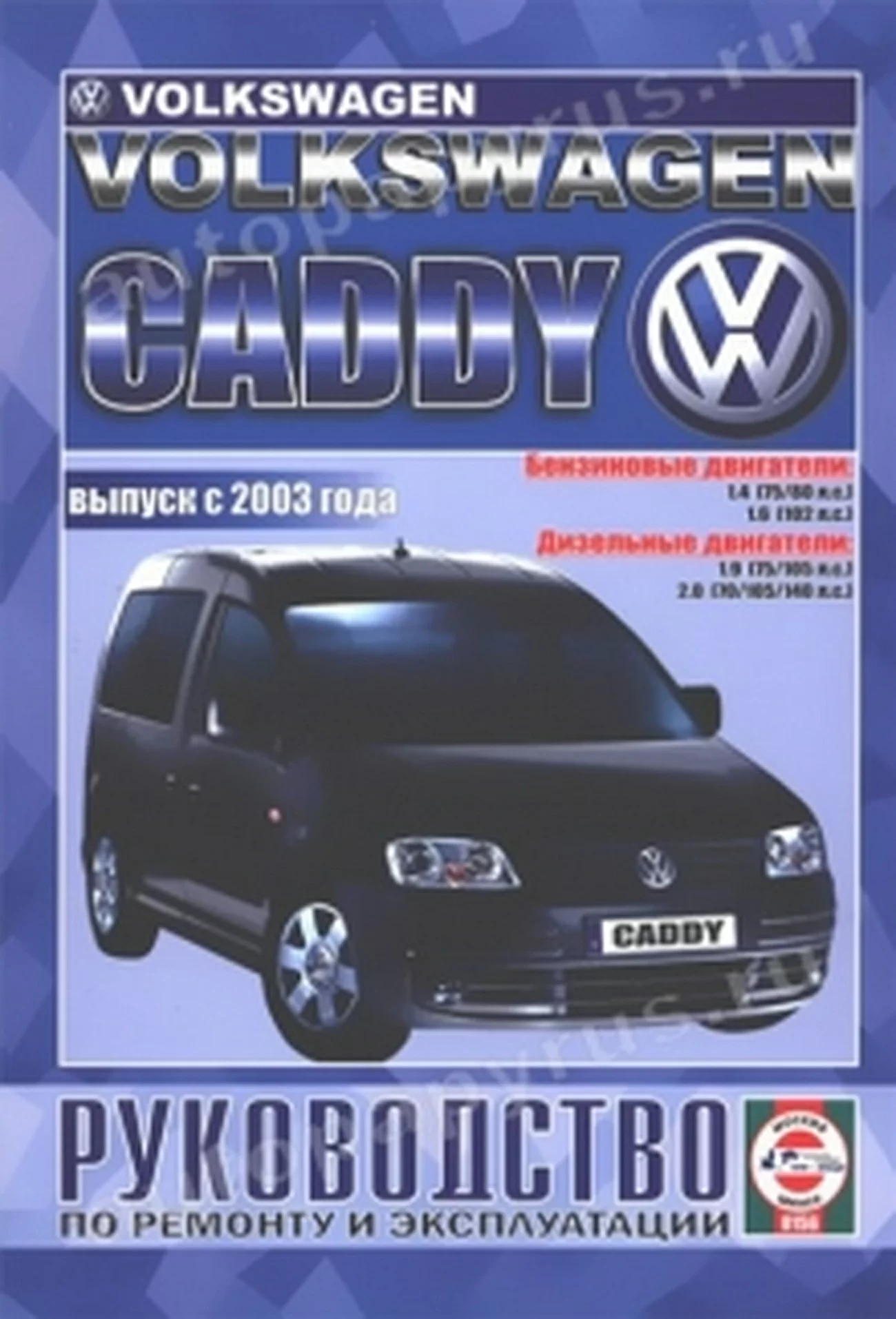 Книга: VOLKSWAGEN CADDY (б , д) с 2003 г.в., рем., экспл., то | Чижовка
