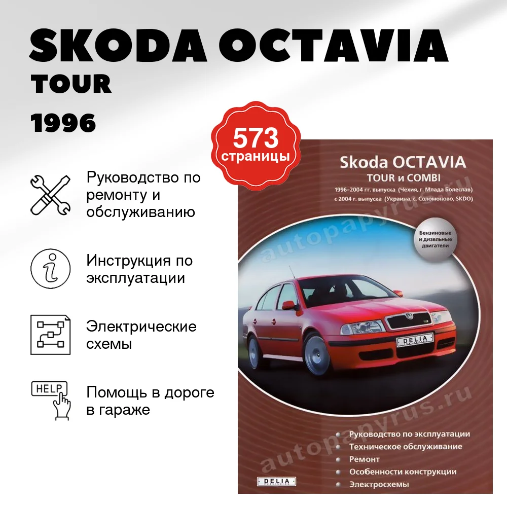Книга: SKODA OCTAVIA / TOUR / COMBI (б , д) c 1996 г.в., рем., экспл., то | Делия