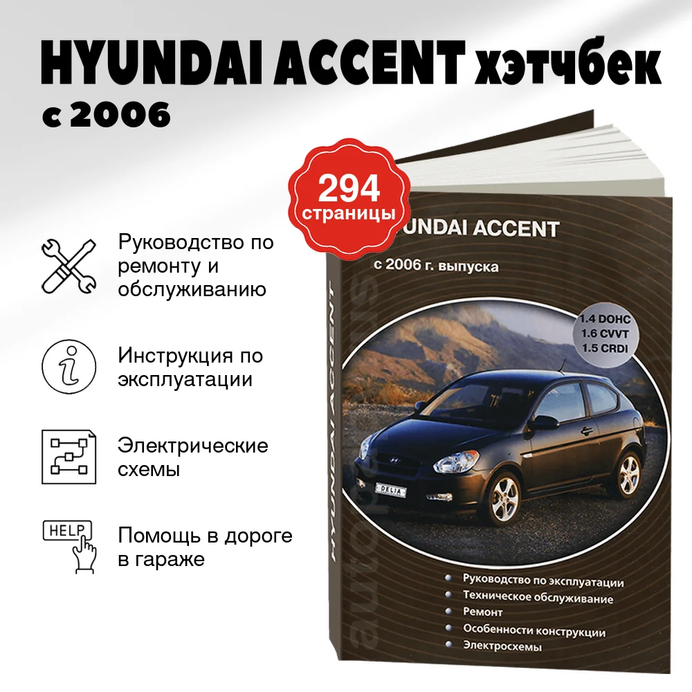 Книга: HYUNDAI ACCENT хэтчбек (б  , д) с 2006 г.в., рем., экспл., то | Делия