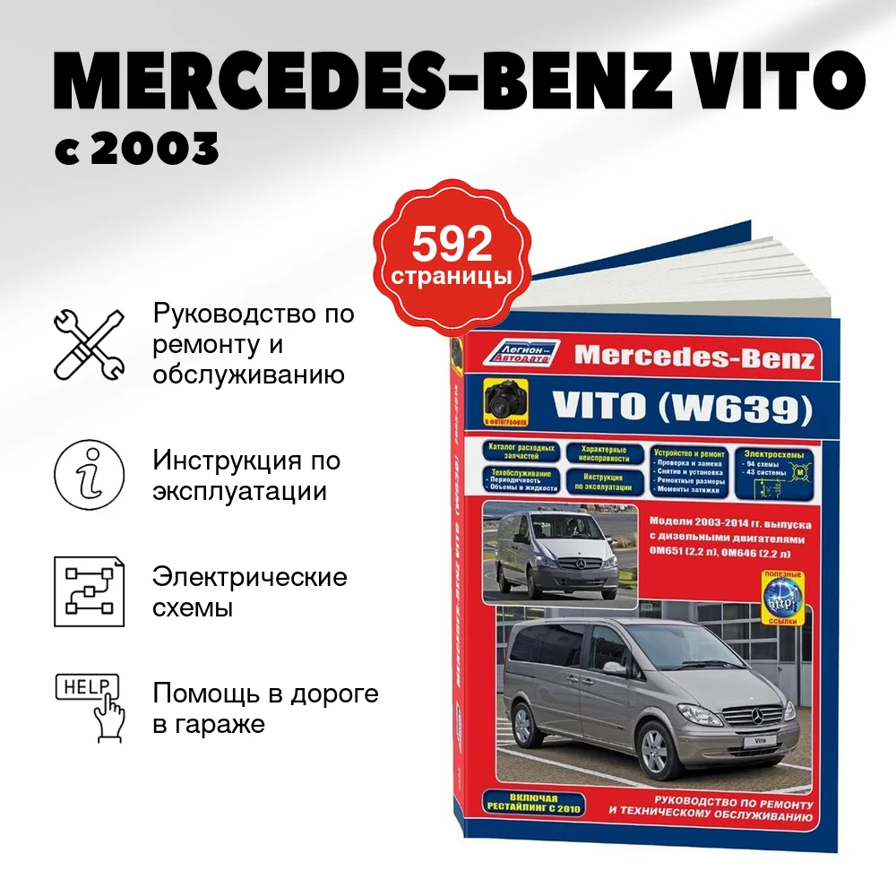 Книга: MERCEDES-BENZ VITO (д) с 2003 + рест. с 2010 г.в., рем., экспл., то, сер.ПРОФ. | Легион-Aвтодата