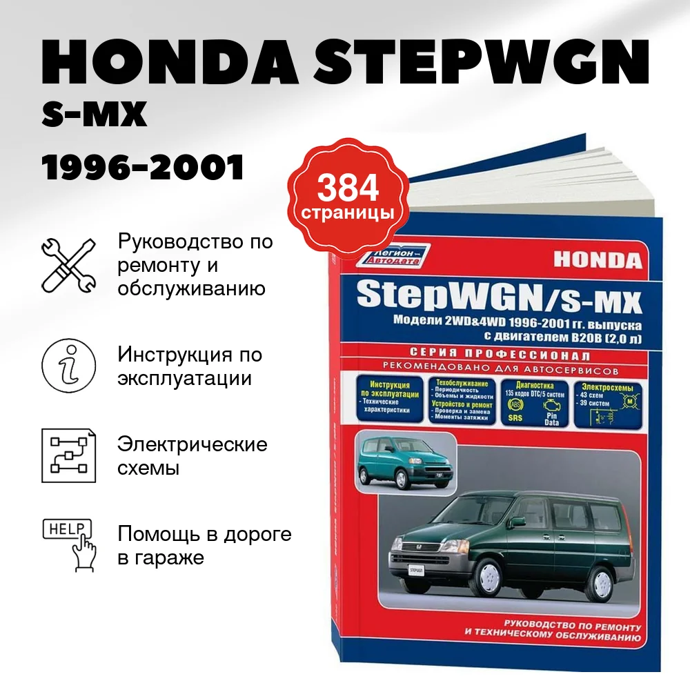 Книга: HONDA STEPWGN / S-MX (б) 1996-2001 г.в., рем., экспл., то | Легион-Aвтодата