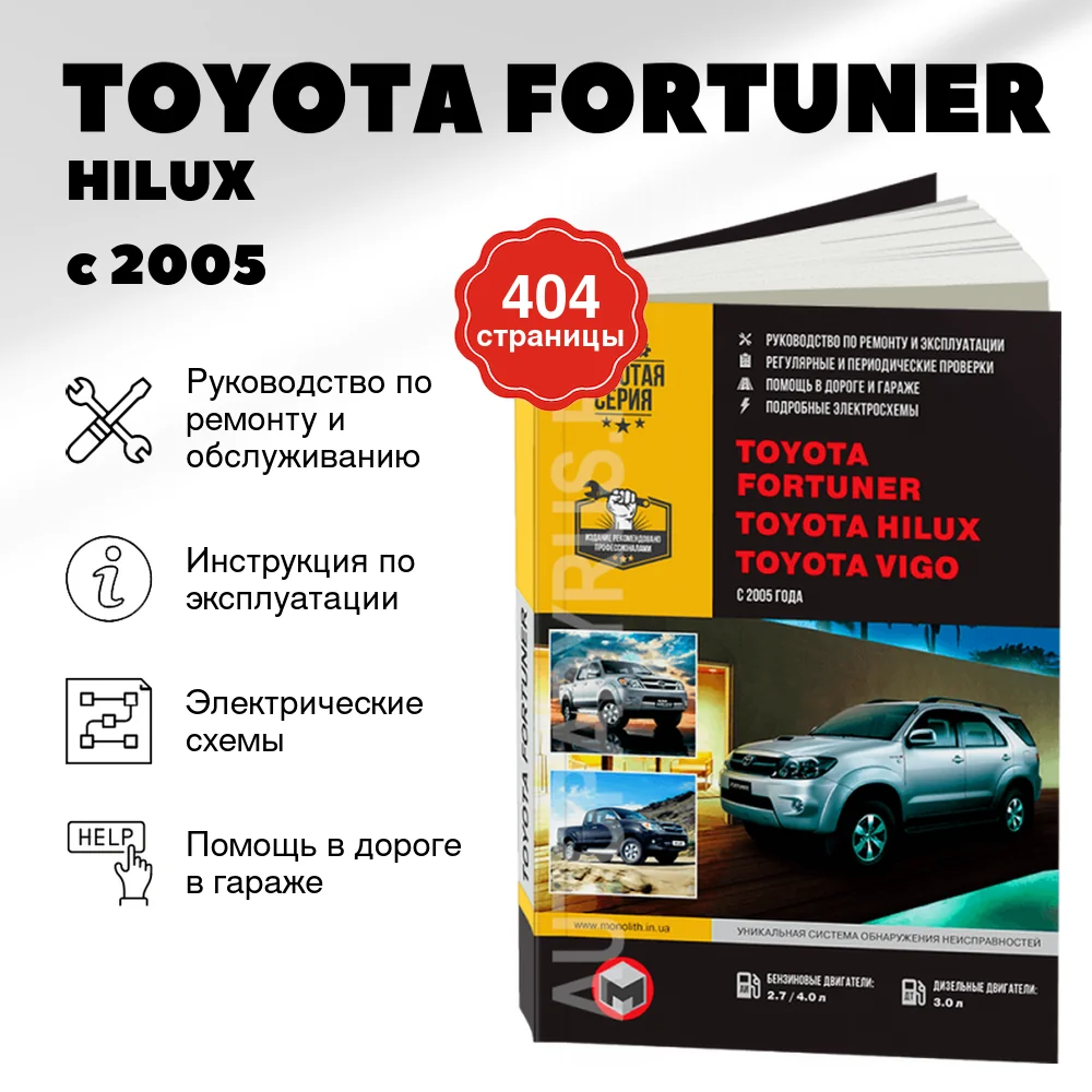 Книга: TOYOTA FORTUNER / HILUX / VIGO (б , д) с 2005 г.в. рем., экспл., то, сер. ЗС | Монолит
