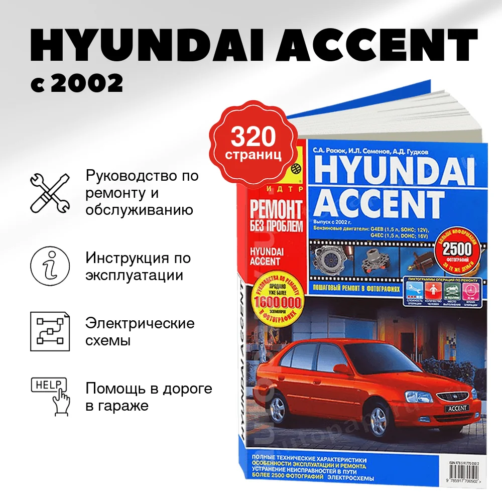 Книга: HYUNDAI ACCENT (б) с 2002 г.в., рем., экспл., то., ЦВЕТ. фото., сер. РБП | Третий Рим