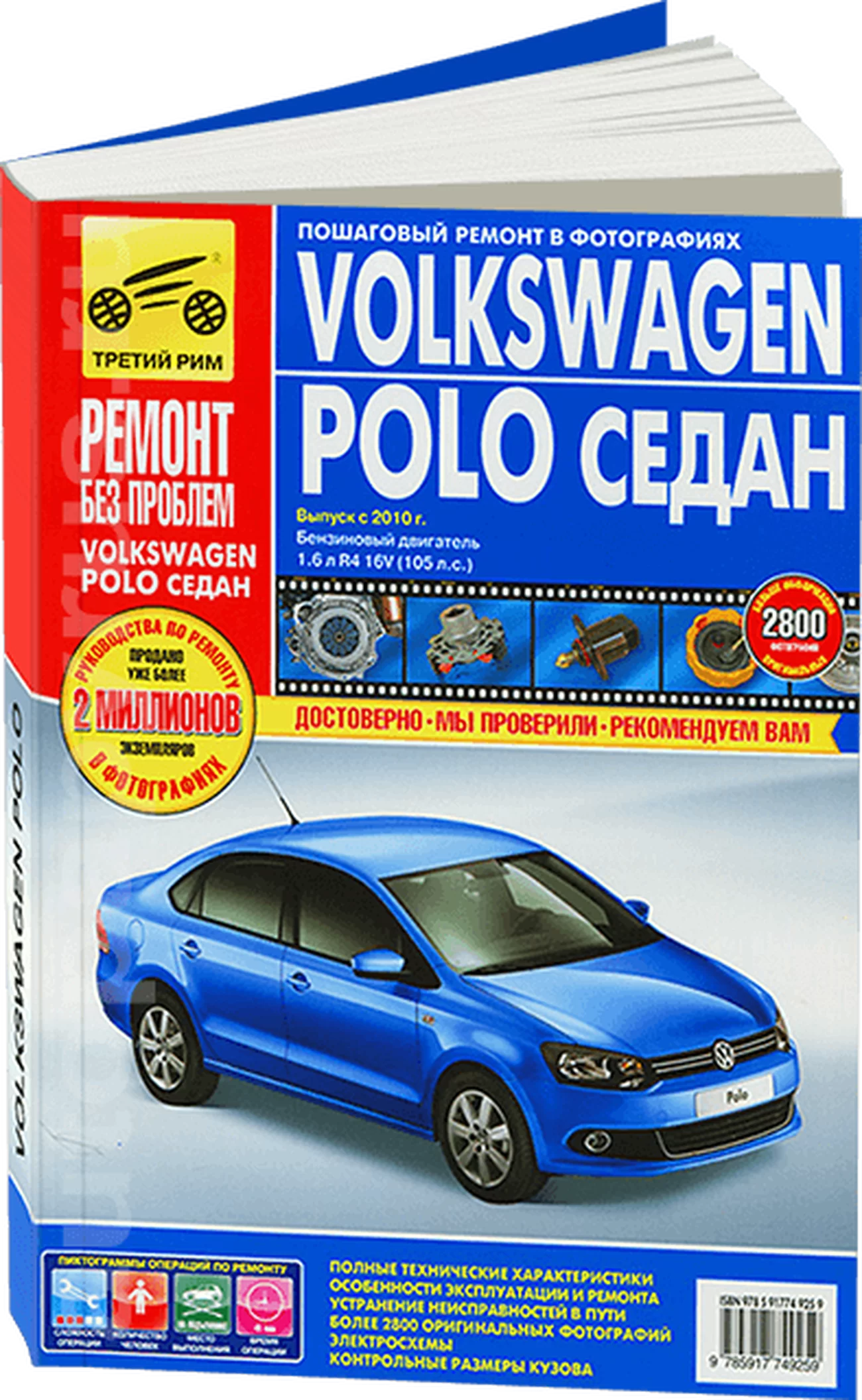Книга: VOLKSWAGEN POLO SEDAN (б) с 2010 г.в., рем., экспл., то, ЦВЕТ. фото., сер. РБП | Третий Рим