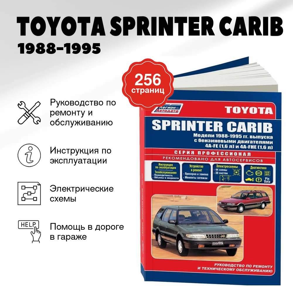 Книга: TOYOTA SPRINTER CARIB (б) 1988-1995 г.в., рем., экспл., то, сер.ПРОФ. | Легион-Aвтодата