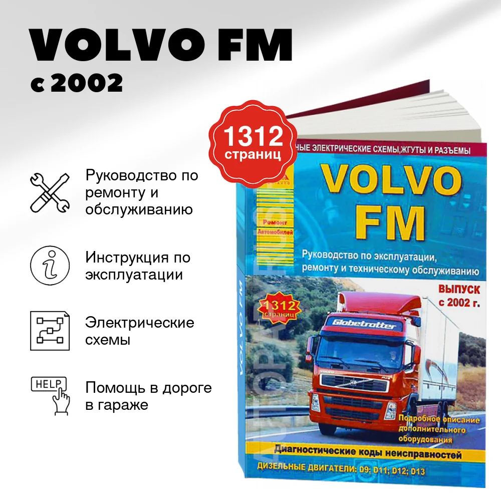 Книга: VOLVO FM (д) с 2002 г.в., рем., экспл., то | Арго-Авто