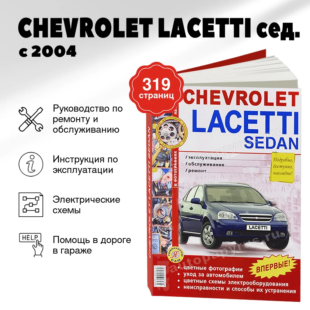 Книга: CHEVROLET LACETTI сед. (б) с 2004 г.в., рем., экспл., то, ЦВЕТ. фото., сер. ЯРС | Мир Автокниг