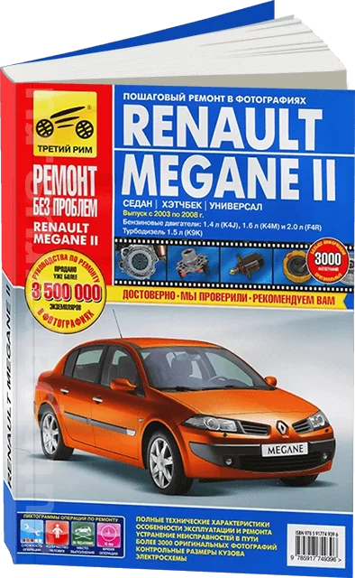Книга: RENAULT MEGANE II (б , д) с 2003 + рест. с 2006 г.в., рем., экспл., то, ЦВЕТ. фото., сер. РБП | Третий Рим