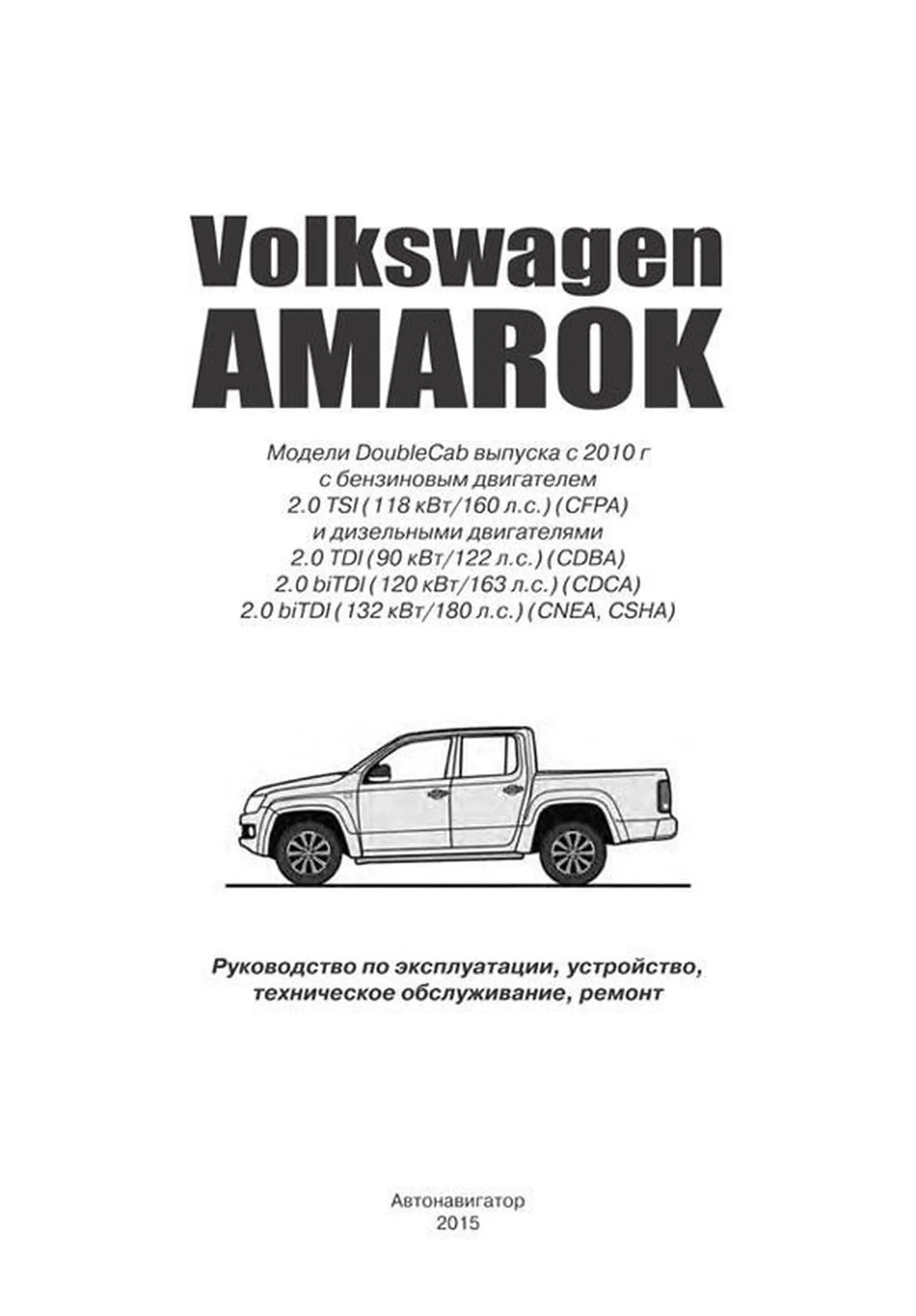Книга: VOLKSWAGEN AMAROK (б , д) с 2010 г.в. рем., экспл., то | Автонавигатор