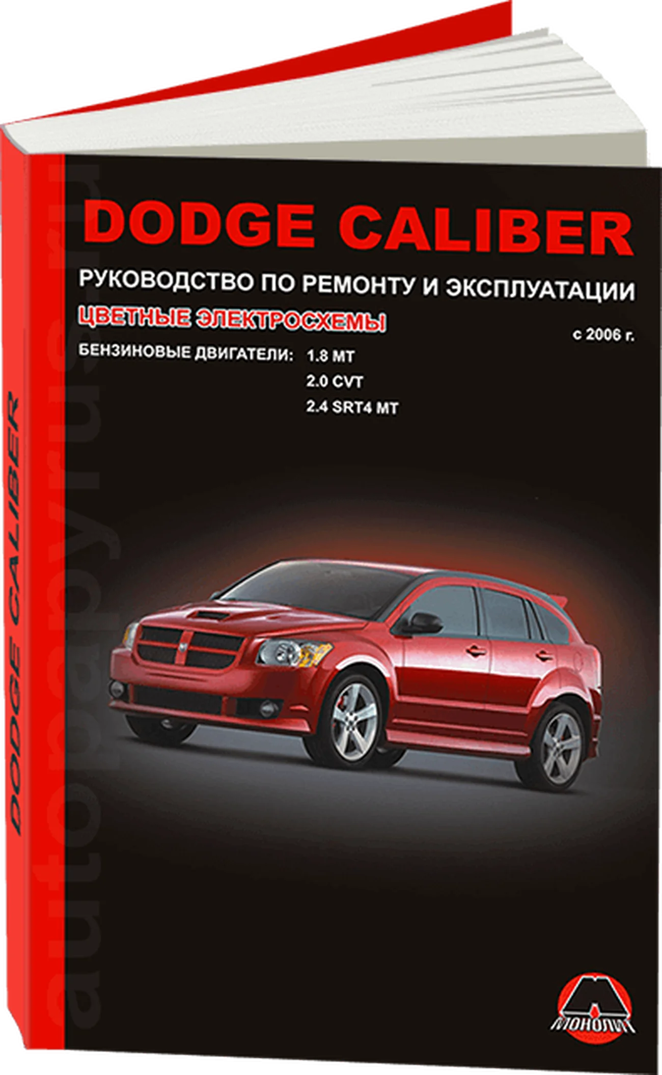 Книга: DODGE CALIBER (б) с 2006 г.в., рем., экспл., то | Монолит
