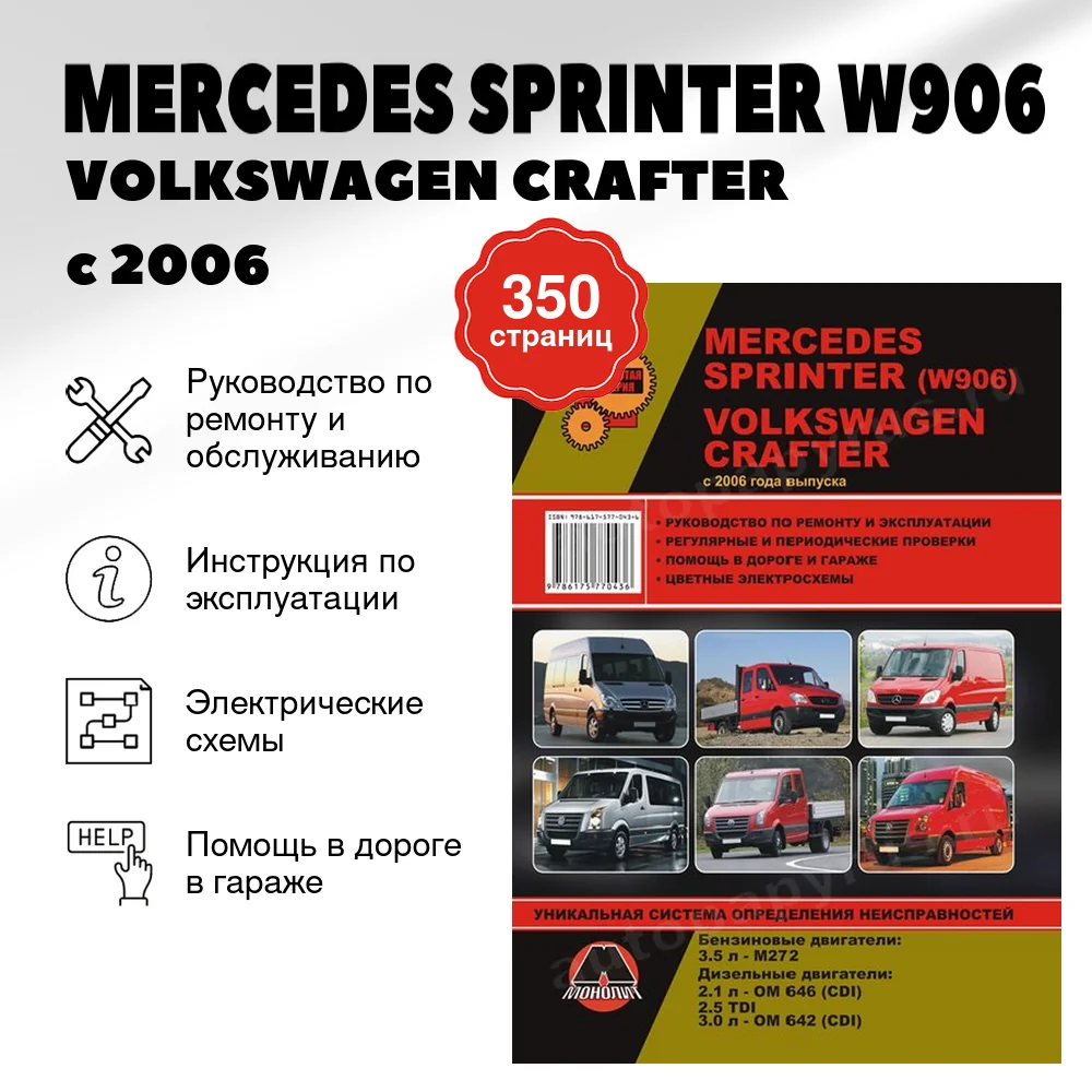 Книга: MERCEDES SPRINTER (W906) / VOLKSWAGEN CRAFTER (б,д) с 2006 г.в., рем., экспл., то | Монолит