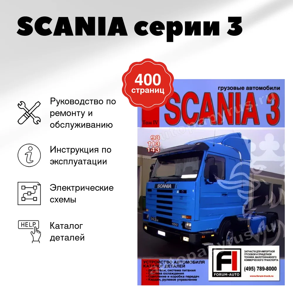 Книга: SCANIA серии 3 (д) рем., экспл., то, каталог деталей, Том 4 | Диез