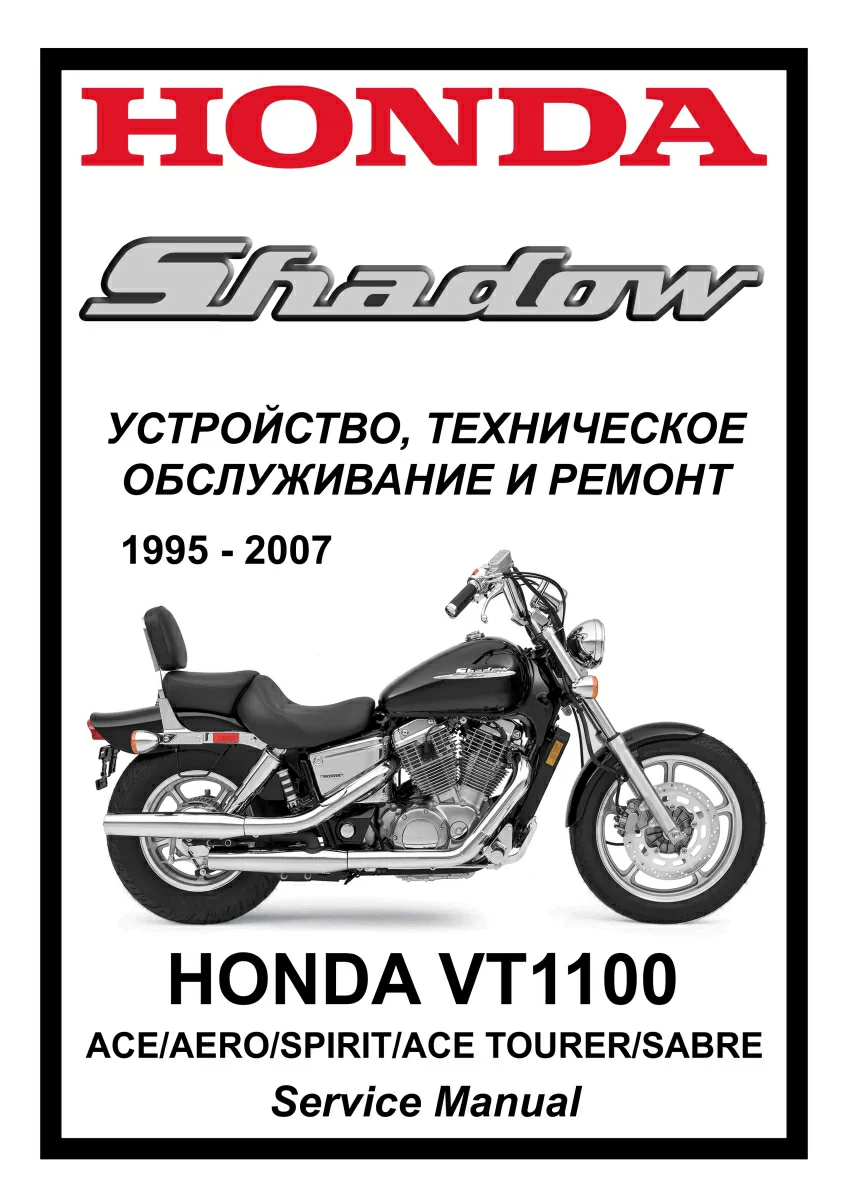 Honda VT1100 Shadow все модели: Руководство по эксплуатации, техническому обслуживанию и ремонту на русском языке. Мото Сервис Мануал
