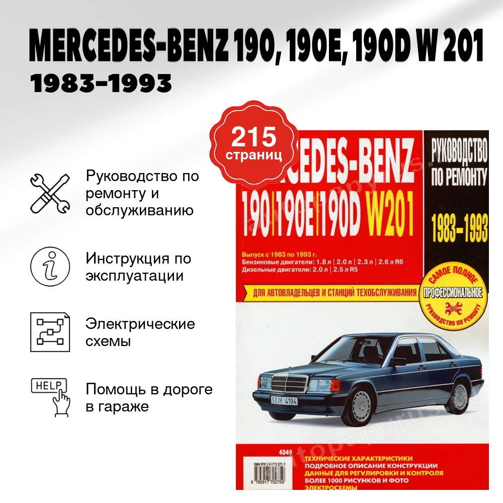 Книга: MERCEDES-BENZ 190, 190E, 190D (W 201) (б , д) 1983-1993 г.в., рем., экспл., то | Ротор