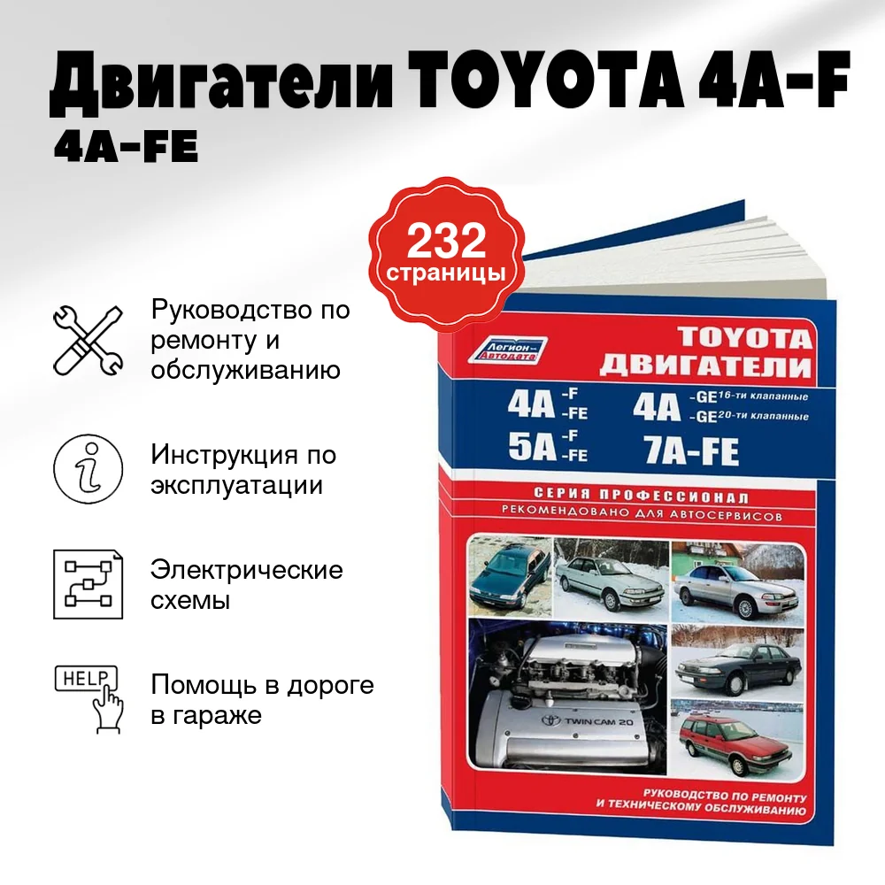 Книга: Двигатели TOYOTA 4A-F / 4A-FE / 4A-GE / 5A-F / 5A-FE / 7A-FE, рем., то | Легион-Aвтодата