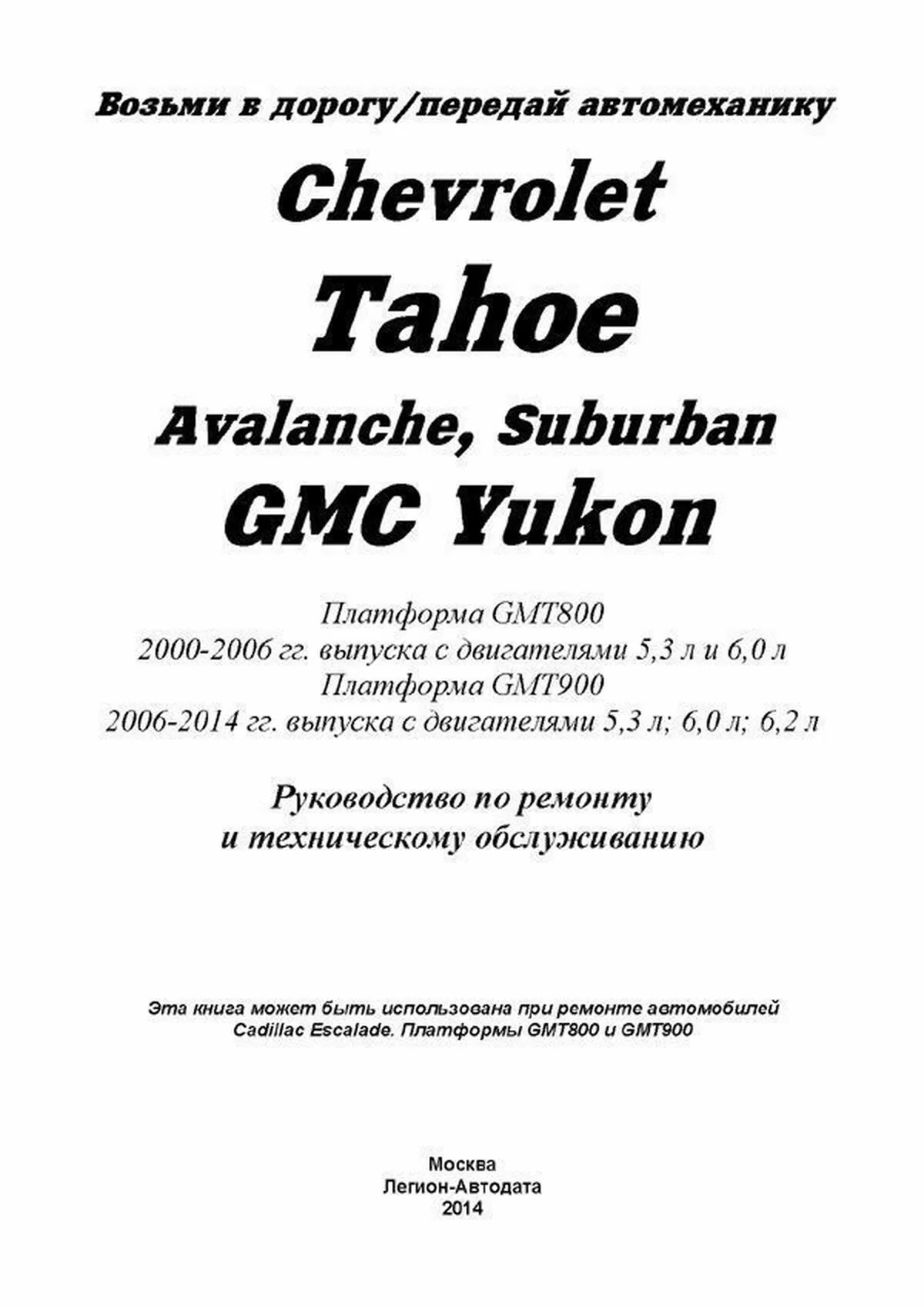 Книга: CHEVROLET TAHOE / SUBURBAN / AVALANCHE / GMC YUKON (GMT800 2000-2006 г.в.) / (GMT900 с 2006 г.в.), рем., экспл, то | Легион-Aвтодата