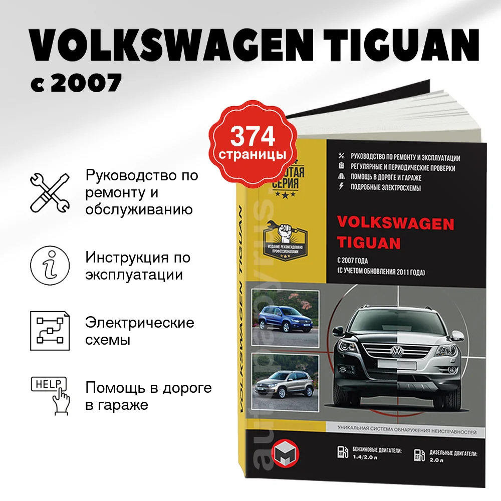 Книга: VOLKSWAGEN TIGUAN (б , д) с 2007 / 2011 г.в. рем., экспл., то | Монолит