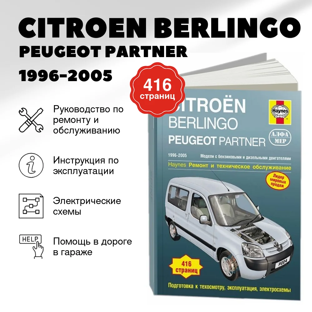 Книга: CITROEN BERLINGO / PEUGEOT PARTNER (б , д) 1996-2005 г.в.,  рем., экспл., то | Алфамер Паблишинг