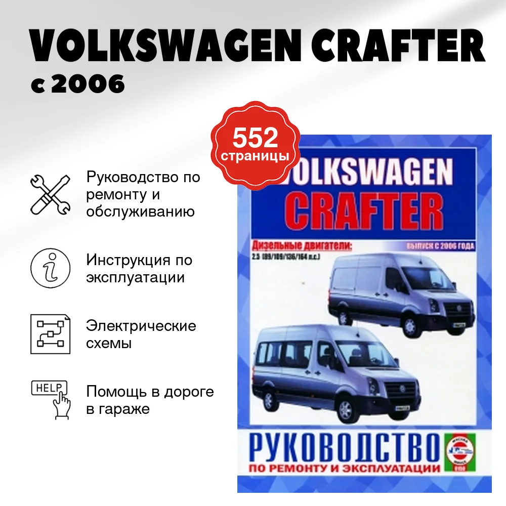 Книга: VOLKSWAGEN CRAFTER (д) с 2006 г.в., рем., экспл., то | Чижовка
